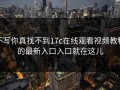 不写你真找不到17c在线观看视频教程的最新入口入口就在这儿
