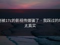 别被17c的影视传媒骗了 · 我踩过的坑太真实