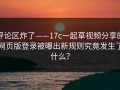 评论区炸了——17c一起草视频分享的网页版登录被曝出新规则究竟发生了什么？