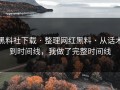 黑料社下载 · 整理网红黑料 · 从话术到时间线，我做了完整时间线