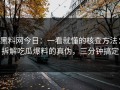 黑料网今日：一看就懂的核查方法：拆解吃瓜爆料的真伪，三分钟搞定