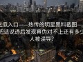 吃瓜入口——热传的明星黑料截图——把话说透后发现真伪对不上还有多少人被误导？