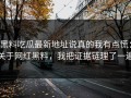 黑料吃瓜最新地址说真的我有点慌：关于网红黑料，我把证据链理了一遍