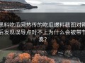黑料吃瓜网热传的吃瓜爆料截图对照后发现误导点对不上为什么会被带节奏？