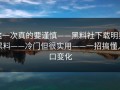 这一次真的要谨慎——黑料社下载明星黑料——冷门但很实用——一招搞懂入口变化