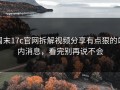 周末17c官网拆解视频分享有点狠的站内消息，看完别再说不会