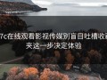 17c在线观看影视传媒别盲目吐槽收藏夹这一步决定体验