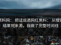 黑料网： 把话说透网红黑料： 从搜索结果到来源，我做了完整时间线