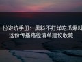 一份避坑手册：黑料不打烊吃瓜爆料：这份传播路径清单建议收藏