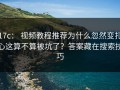 17c： 视频教程推荐为什么忽然变扎心这算不算被坑了？答案藏在搜索技巧