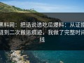 黑料网：把话说透吃瓜爆料：从证据链到二次搬运痕迹，我做了完整时间线