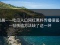 凌晨——吃瓜入口网红黑料传播很猛——但核验方法缺了这一环