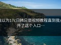 我以为17c日韩只是视频教程直到我点开了这个入口…