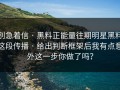 别急着信 · 黑料正能量往期明星黑料这段传播 · 给出判断框架后我有点意外这一步你做了吗？