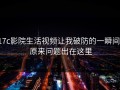 17c影院生活视频让我破防的一瞬间： 原来问题出在这里