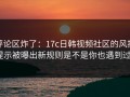 评论区炸了：17c日韩视频社区的风控提示被曝出新规则是不是你也遇到过？